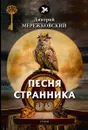 Песня странника - Мережковский Д.