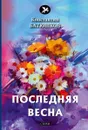 Последняя весна - Батюшков К.