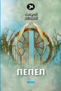 Пепел - Белый А.