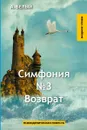 Симфония №3. Возврат - Белый А.