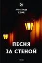 Песня за стеной - Блок А.