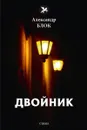 Двойник - Блок А.