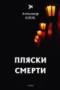 Пляски смерти - Блок А.