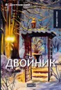 Двойник - Достоевский Ф.М.