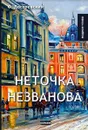 Неточка Незванова - Достоевский Ф.М.