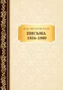 Письма 1834-1860 - Достоевский Ф.М.