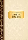 Письма 1872-1881 - Достоевский Ф.М.