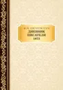 Дневник Писателя 1873 - Достоевский Ф.М.