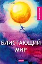 Блистающий мир - Грин А.