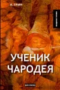 Ученик чародея - Грин А.