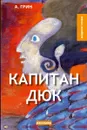 Капитан Дюк - Грин А.
