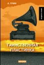 Таинственная пластинка - Грин А.