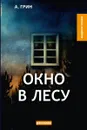 Окно в лесу - Грин А.