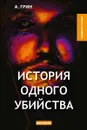История одного убийства - Грин А.