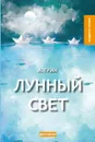 Лунный свет - Грин А.