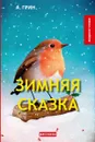 Зимняя сказка - Грин А.