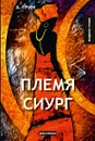 Племя Сиург - Грин А.