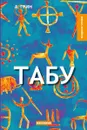 Табу - Грин А.