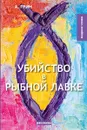 Убийство в рыбной лавке - Грин А.
