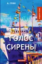 Голос Сирены - Грин А.