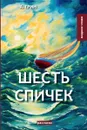 Шесть спичек - Грин А.