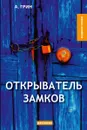 Открыватель замков - Грин А.