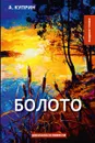 Болото - Куприн А.