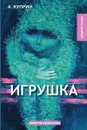 Игрушка - Куприн А.