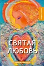Святая любовь - Куприн А.