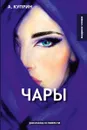 Чары - Куприн А.
