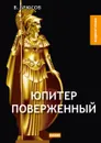 Юпитер поверженный - Брюсов В.