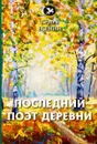 Последний поэт деревни - Есенин С.