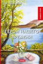 Герой нашего времени - Лермонтов М.Ю.