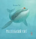 Маленький Кит - Наталия Чуб