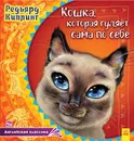 Кошка, которая гуляет сама по себе - Редьярд Киплинг