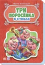 Три поросёнка в стихах - Ирина Солнышко