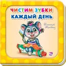 Чистим зубки каждый день - Геннадий Меламед