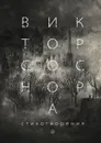 Виктор Соснора. Стихотворения - Виктор Соснора