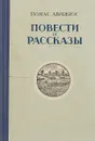 Повести и рассказы - Йонас Авижюс