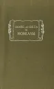 Лопе де Вега. Новеллы - Лопе де Вега