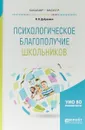 Психологическое благополучие школьников. Учебное пособие для бакалавриата и магистратуры - И. В. Дубровина