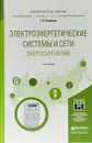 Электроэнергетические системы и сети. Энергосбережение. Учебное пособие для прикладного бакалавриата - Г. Н. Климова