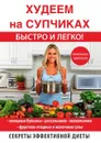 Худеем на супчиках - Д. В. Нестерова