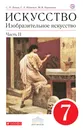 Изобразительное искусство. 7 класс. Учебник. Часть 2 - Ломов Станислав Петрович; Игнатьев Сергей Евгеньевич; Кармазина Марина Валерьевна