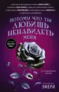 Потому что ты любишь ненавидеть меня. 13 злодейских сказок - Никола Юн Никола,Марисса Мейер,ВикторияШваб