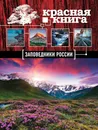 Заповедники России. Красная Книга (Почта России) - Скалдина Оксана Валерьевна