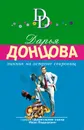 Пикник на острове сокровищ - Донцова Дарья Аркадьевна