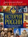 История России. Почта России - А. В. Козленко, Д. М. Шарковский, М. И. Вилков