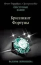 Бриллиант Фортуны - Валерия Вербинина