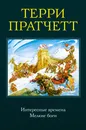 Интересные времена. Мелкие боги - Терри Пратчетт